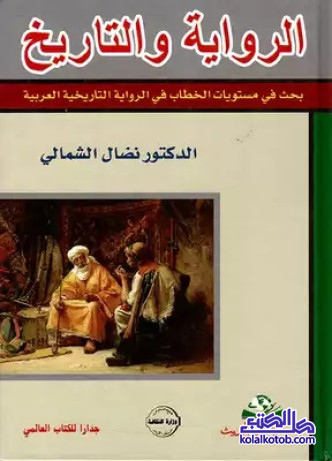 الرواية والتاريخ : بحث في مستويات الخطاب في الرواية التاريخية العربية